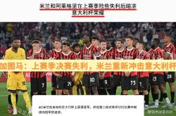  意大利杯赛后再迎强敌，辽宁本钢战术微调，主帅态度——态度坚定，控场能力受关注-pg电子平台