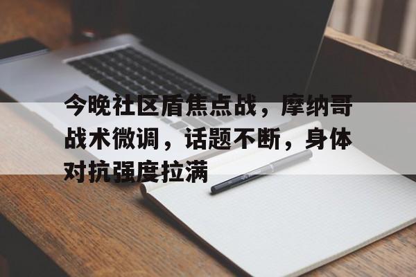 今晚社区盾焦点战，摩纳哥战术微调，话题不断，身体对抗强度拉满(凛祢乌托邦全cg攻略)